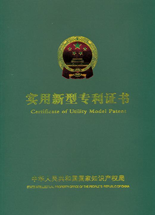 實(shí)用新型專利證書